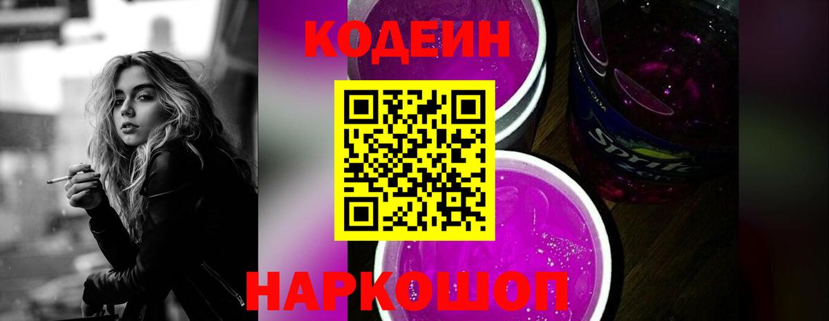 Кодеин Purple Drank  Codein Purple Drank  Норильск  Вход с VPN 